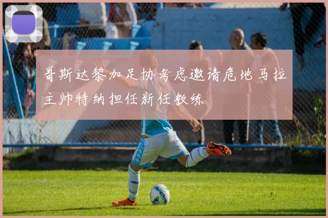 哥斯达黎加足协考虑邀请危地马拉主帅特纳担任新任教练