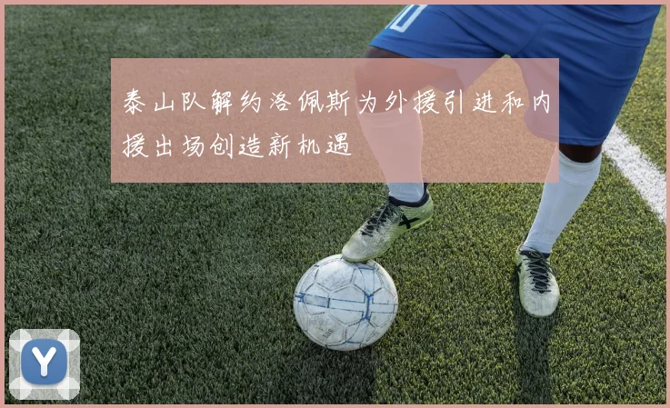 泰山队解约洛佩斯为外援引进和内援出场创造新机遇