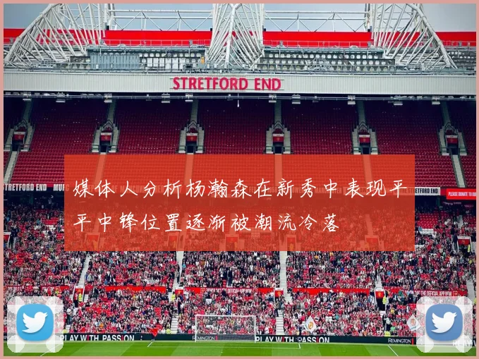 媒体人分析杨瀚森在新秀中表现平平中锋位置逐渐被潮流冷落