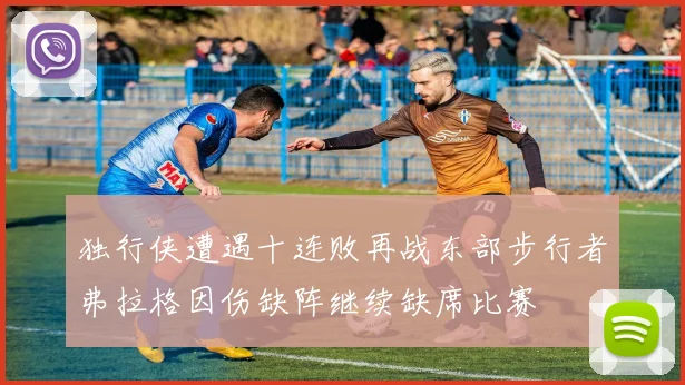 独行侠遭遇十连败再战东部步行者弗拉格因伤缺阵继续缺席比赛