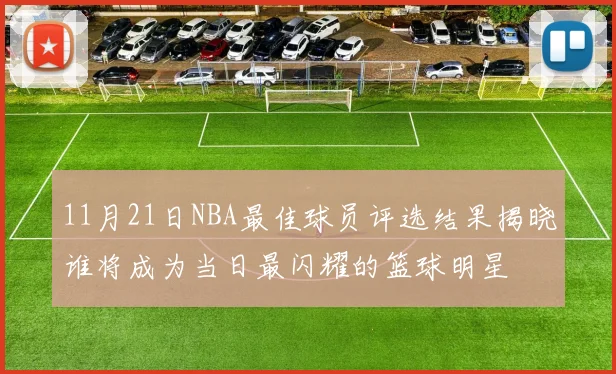 11月21日NBA最佳球员评选结果揭晓谁将成为当日最闪耀的篮球明星